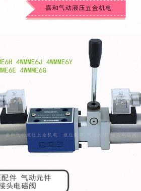 4WMME6H 4WMME6J 4WMME6Y 4WMME6E 4WMME6G手动电磁换向阀板式