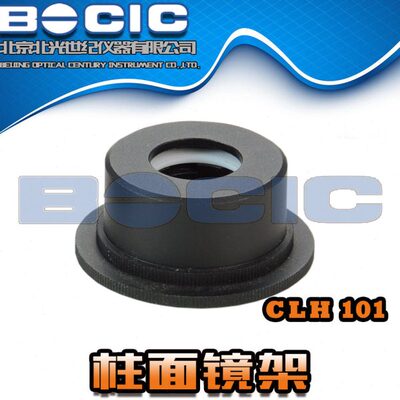 CLH100系列光学柱面镜架/实验压紧式镜片座/光具调整镜筒/镜圈