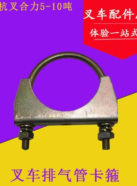 叉车配件 叉车排气管卡箍 管卡 夹箍 适用合力5-10T吨