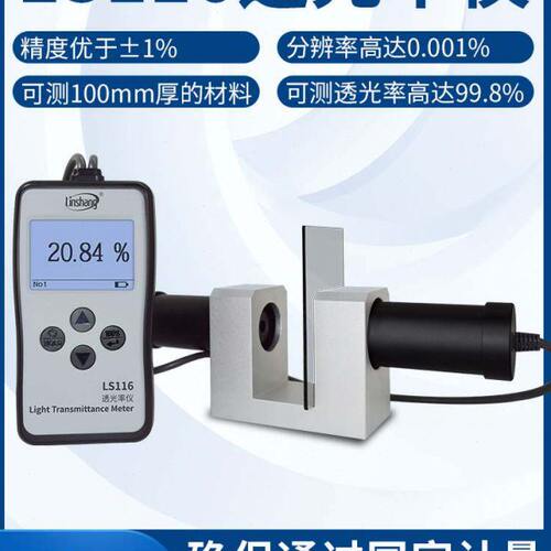 林上LS116透光率仪 LS117光密度仪 玻璃塑料检测仪高精度透光率计