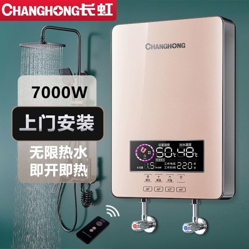 长虹7000W即热式电热水器洗澡淋浴家用 小型速热卫生间省电恒温