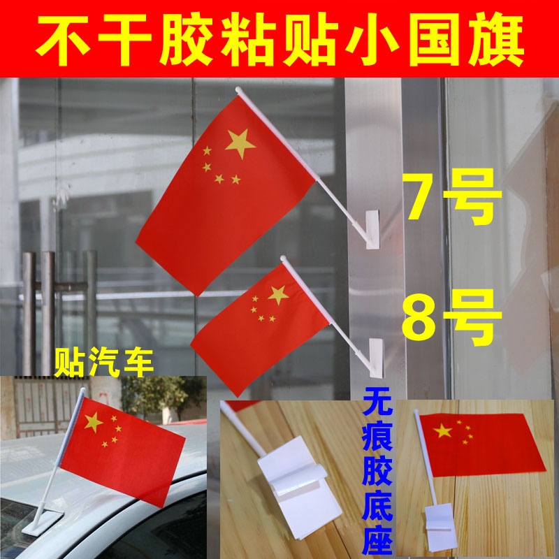 可可7号8号不干胶座子无痕粘贴底座小国旗红旗彩旗带杆室内装饰汽车旗帜国庆节免钉强力粘贴挂插五星红旗