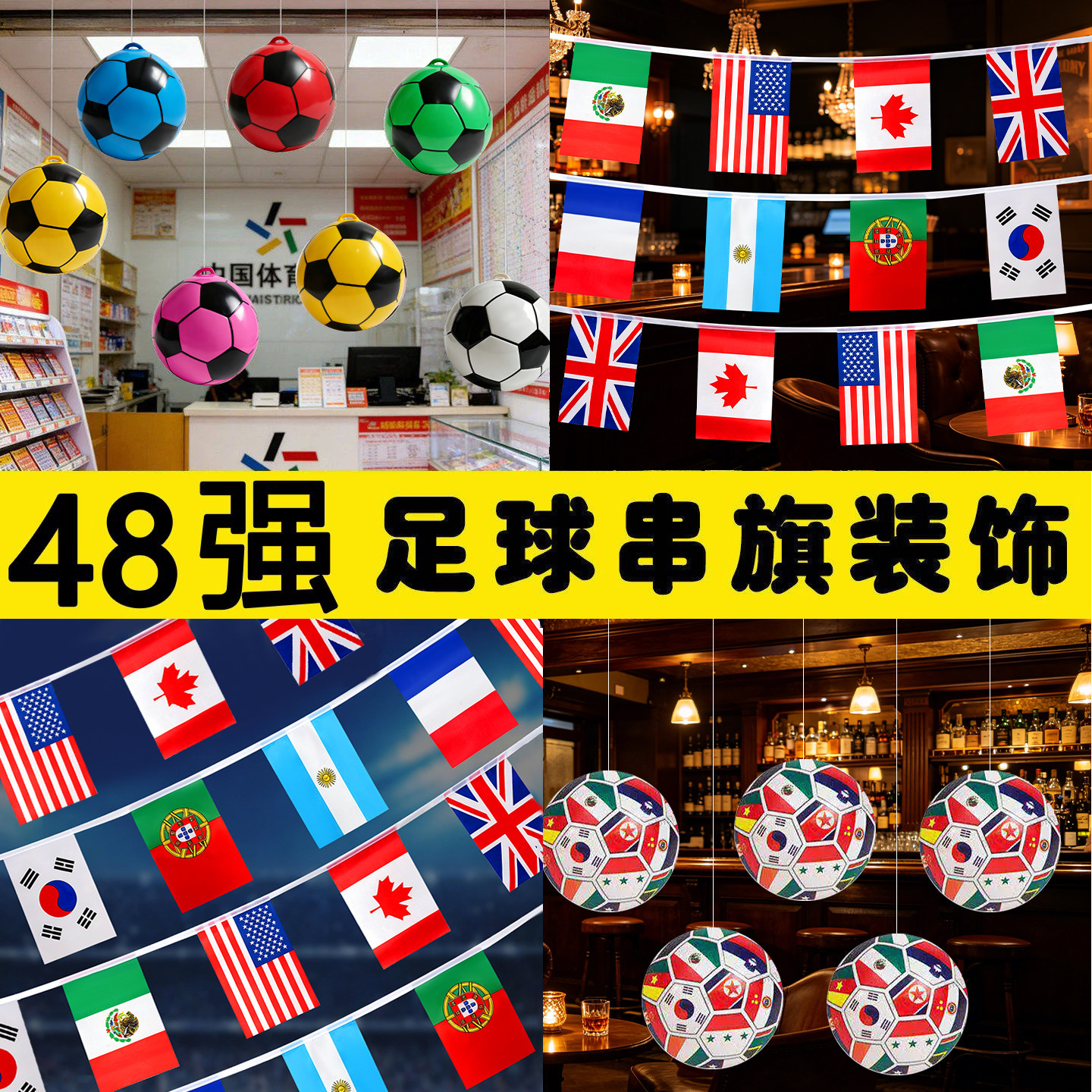 2026美加墨48强世界杯足球主题装饰吊饰串旗体育彩票门店氛围场景布置