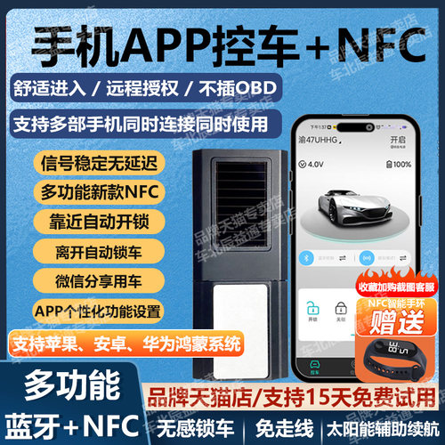 nfc汽车钥匙改装手机智能控车蓝牙数字钥匙无钥匙进入无线太阳能