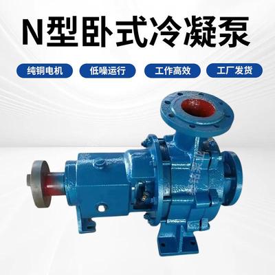 N型卧式冷凝泵高循环单机卧式悬臂式离心泵凝结水泵抗气蚀离心泵