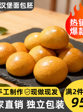 60g现烤汉堡胚15天短保新鲜松软面包家用DIY早餐商用汉堡半成品