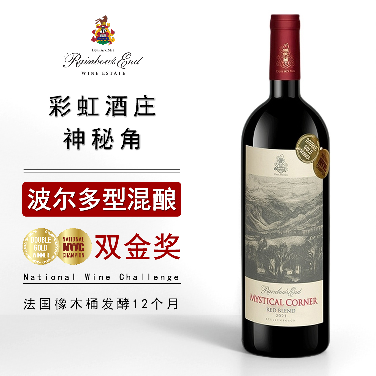【双金口粮】南非原瓶进口红酒2021年神秘角混酿干红葡萄酒