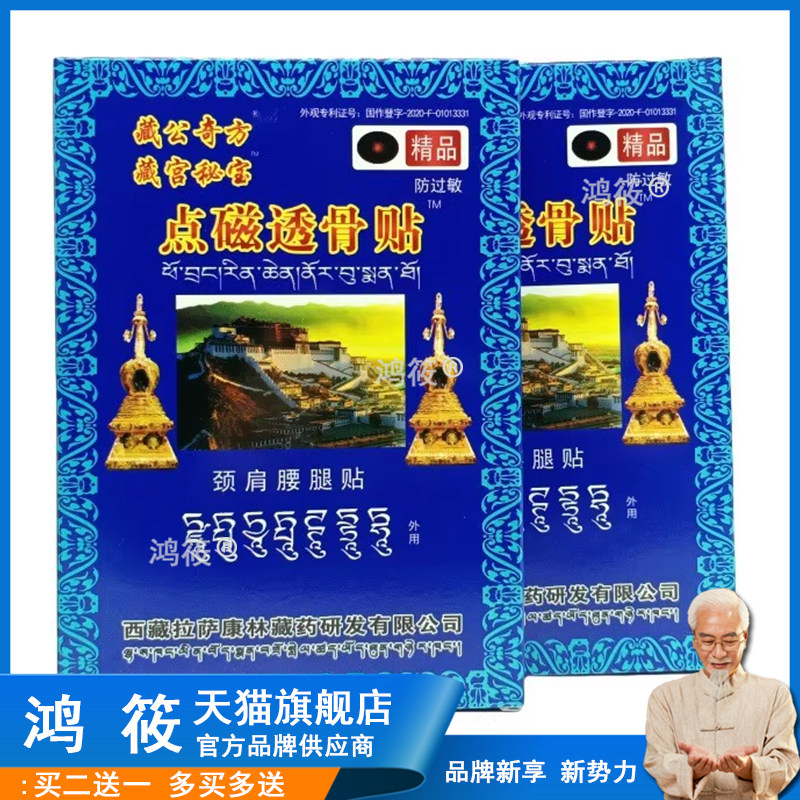 【买2送1】藏宫秘宝点磁透骨贴远红外消痛贴膏皮肤外用官方正品GD