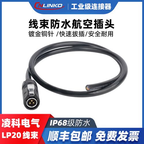 凌科LP20航空插头线束可定制