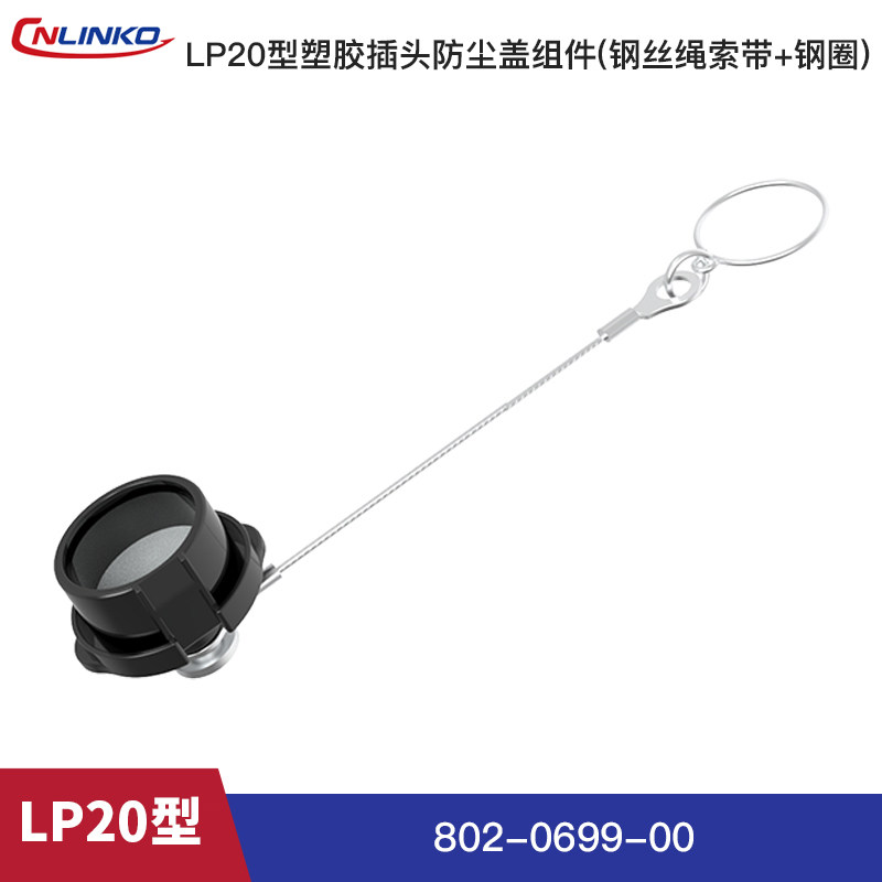 凌科CNLINKO防水防尘盖 LP系列圆形电源信号航空插头连接器盖子