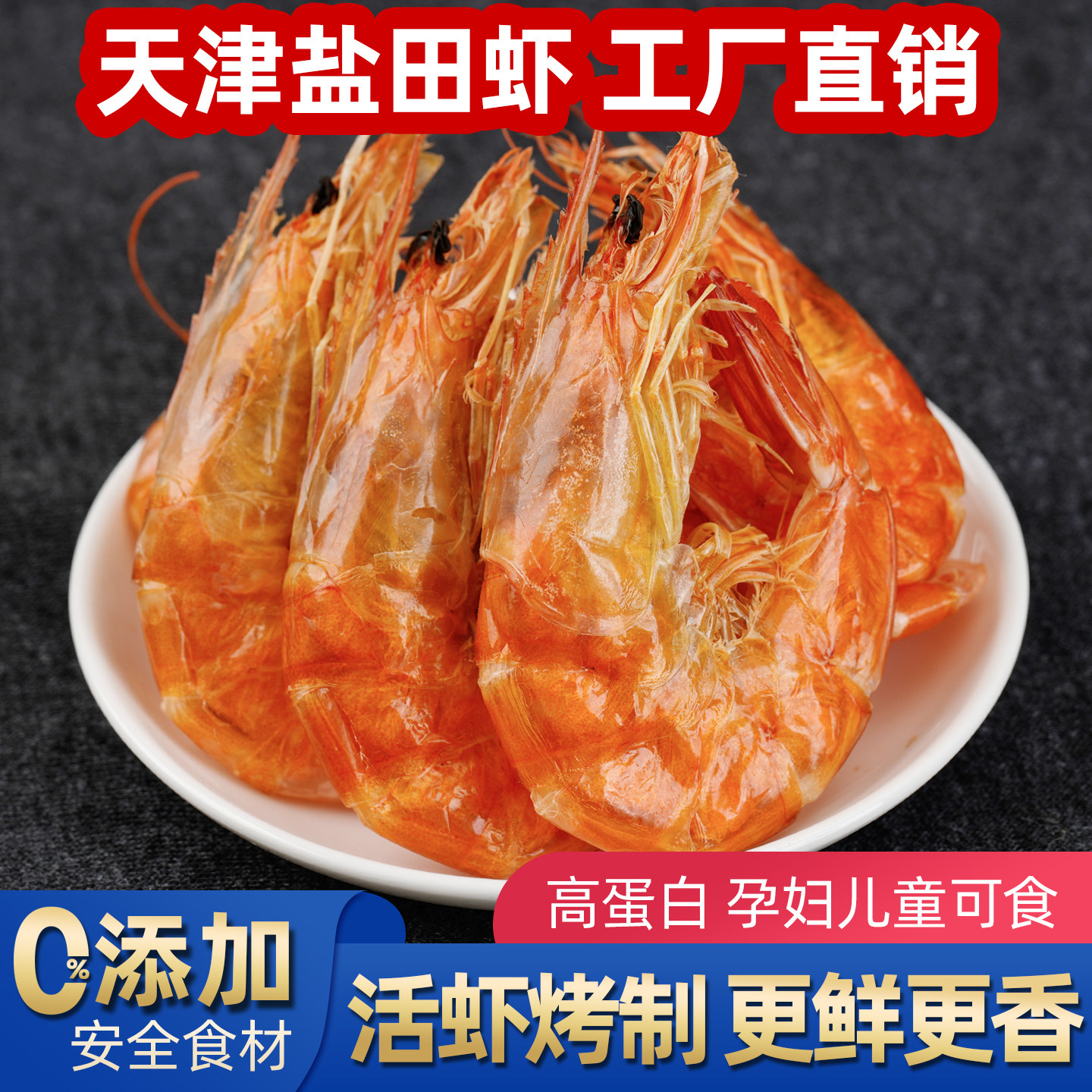 天津烤虾干虾即食天津盐田虾碳烤对虾干特大号海鲜干货孕妇零食