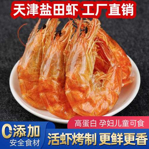 【活虾烤制天津盐田烤虾干】