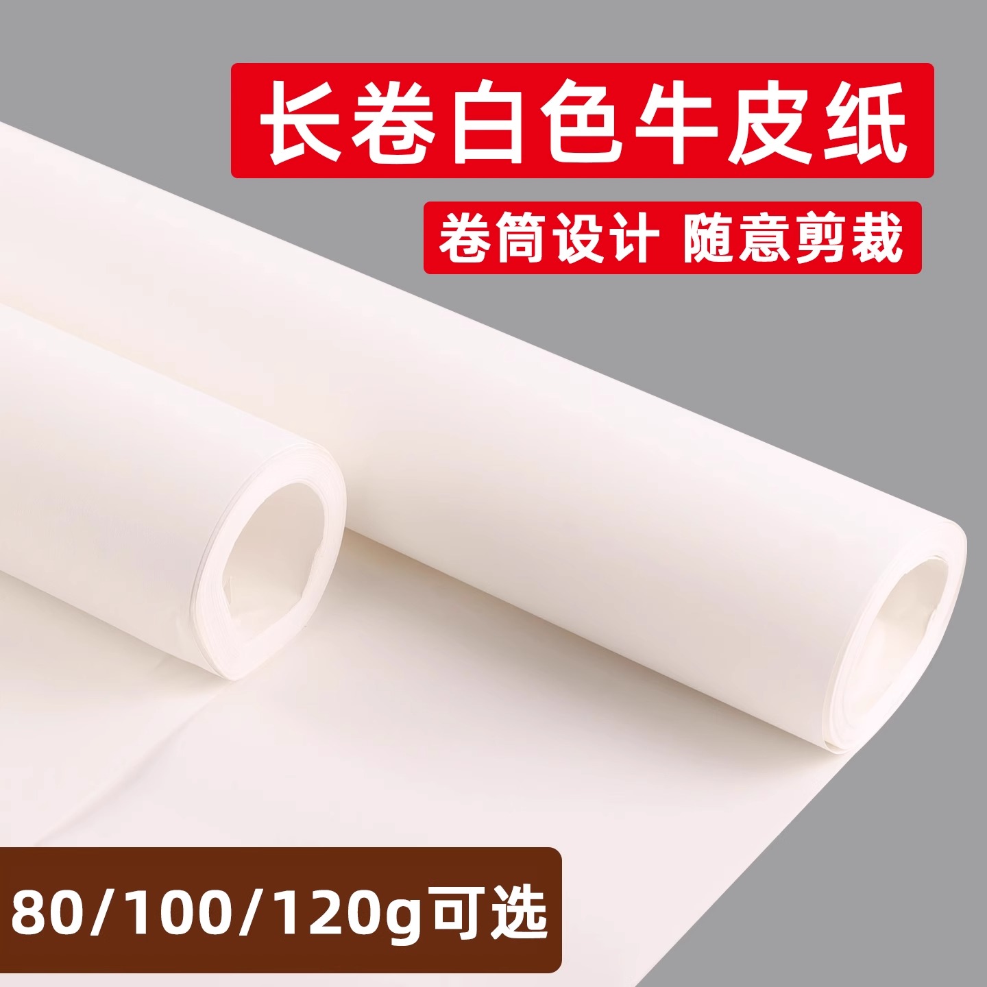 整卷白色牛皮纸超大纸张包装纸大尺寸打包专用幼儿园环创大号长卷绘画牛皮卡纸纸板卷筒成卷自由裁剪海报贴墙