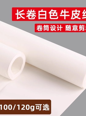 整卷白色牛皮纸超大纸张包装纸大尺寸打包专用幼儿园环创大号长卷绘画牛皮卡纸纸板卷筒成卷自由裁剪海报贴墙