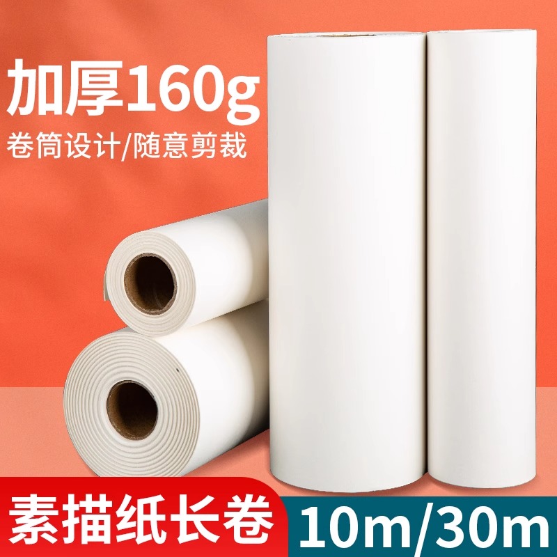 长卷素描纸绘画纸美术生专用加厚大画纸彩铅画纸卷纸画160g速写纸手绘大白纸全开卷筒纸儿童涂鸦水彩漫画纸