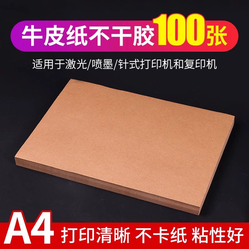 包邮 A4牛皮纸不干胶牛皮打印纸哑面书写深色纸箱色喷墨激光打印自粘背胶a4牛皮标签贴纸100张/包