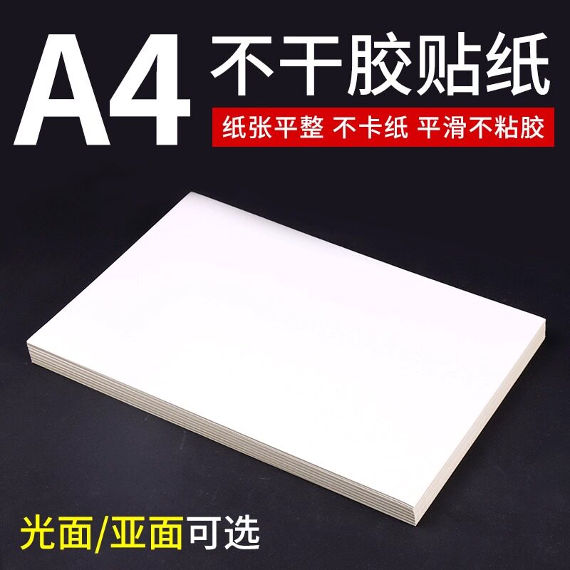 包邮 100张a4不干胶打印纸标签贴纸 光面哑光牛皮纸贴纸白色空白激光喷墨打印背胶纸黏贴纸 牛皮纸不干胶