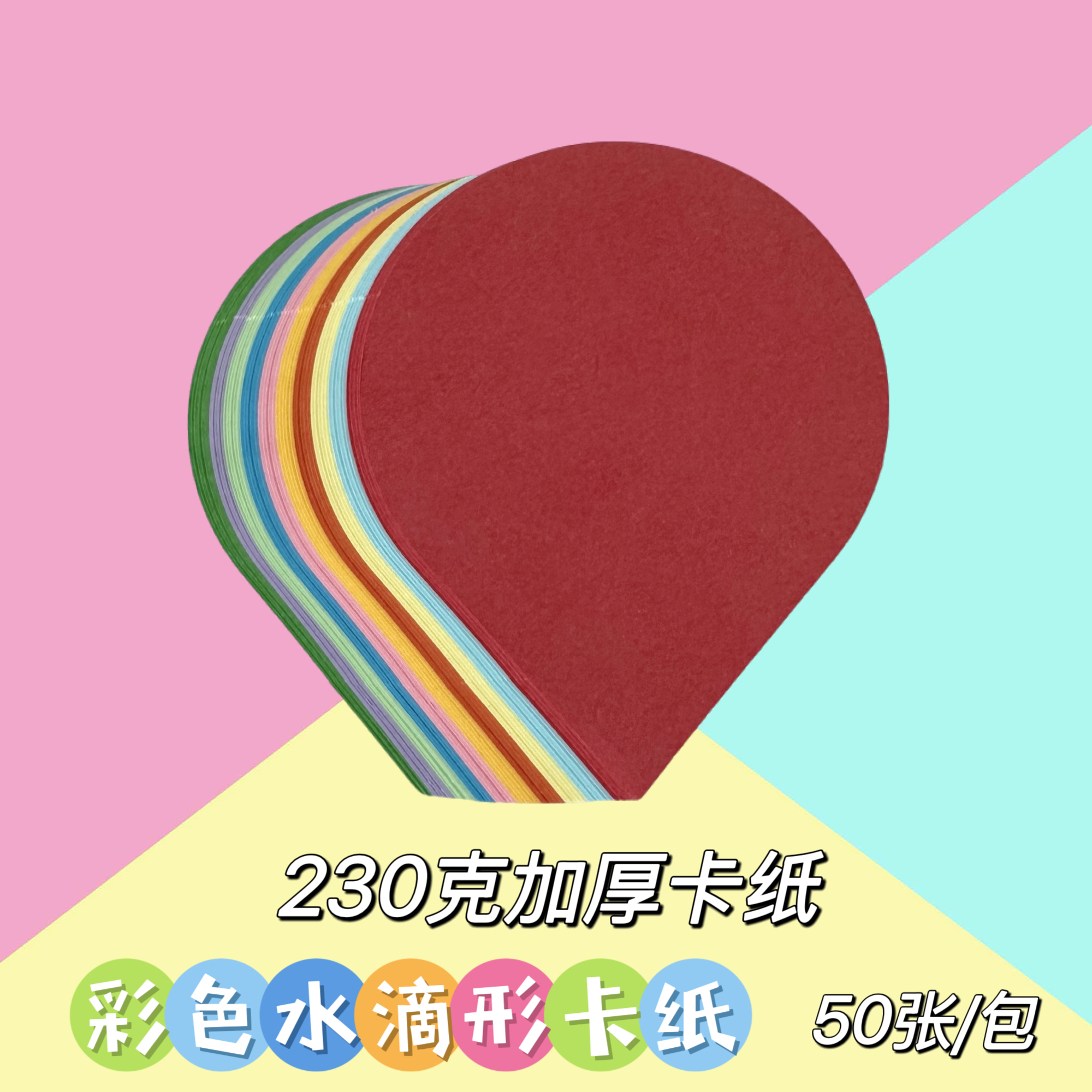 水滴彩色卡纸水珠形彩卡纸230克厚硬卡纸创意成长记录册绘画写字手工制作纸 教室装饰图片