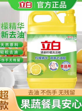 立白清新柠檬洗洁精1kg食品用天然原料去油不伤手果蔬餐具清洗
