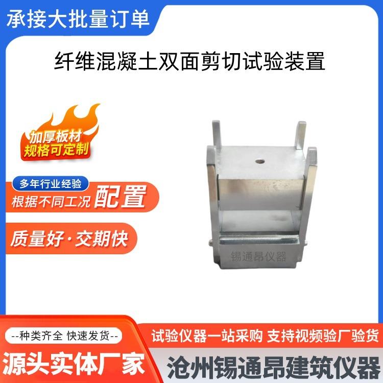 纤维混凝土双面剪切试验装置双面直接剪切法测定抗剪强度JGJT221