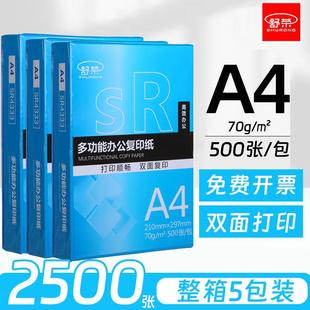 复印纸打印纸白纸整箱5包 舒荣新型蓝色升级版