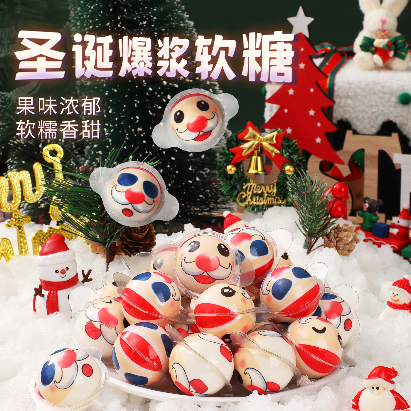 圣诞节糖果圣诞老人儿童礼物平安夜可爱卡通创意爆浆夹心软糖零食