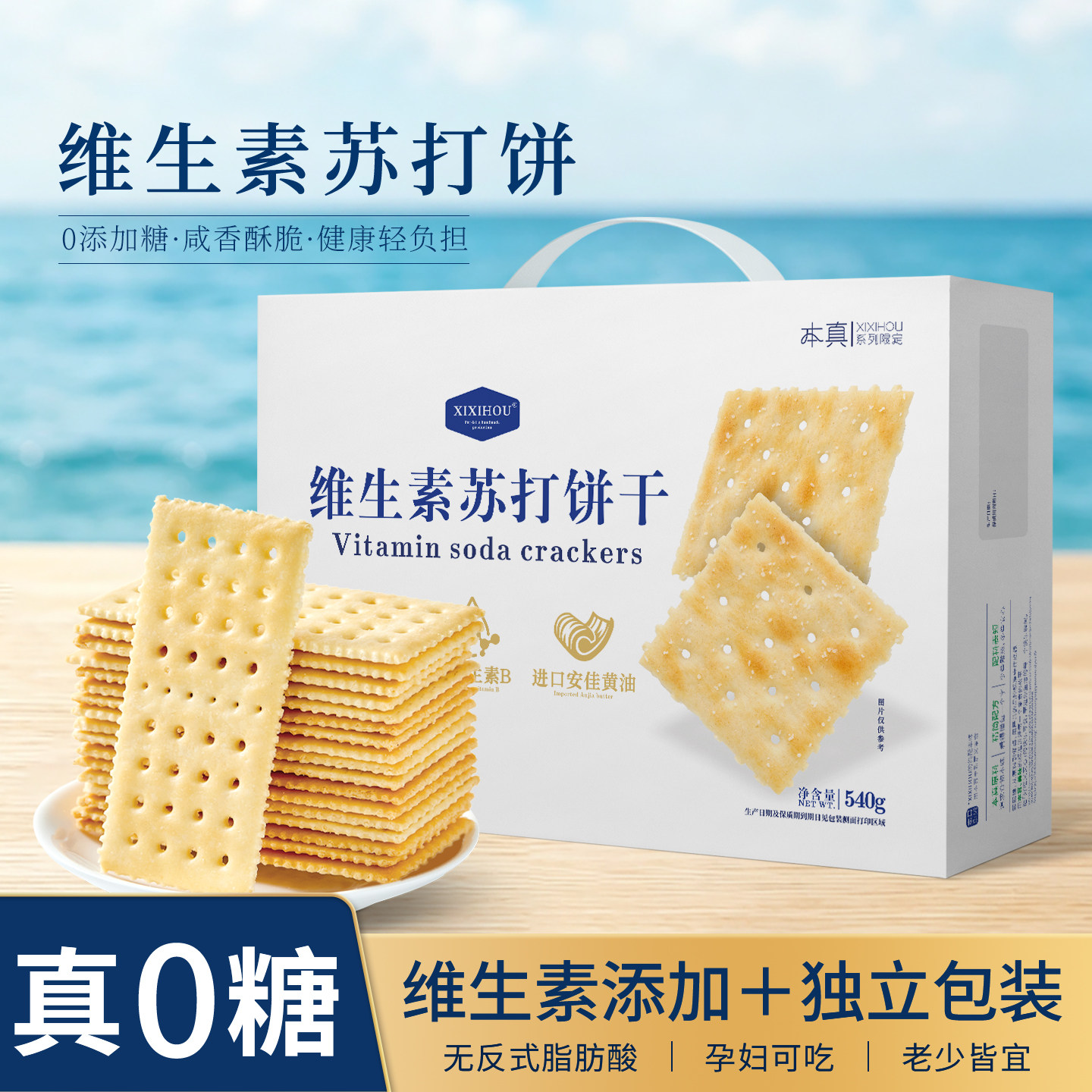山超同款维生素苏打饼干无糖孕妇独立小包装零食养碱性胃酸咸味梳