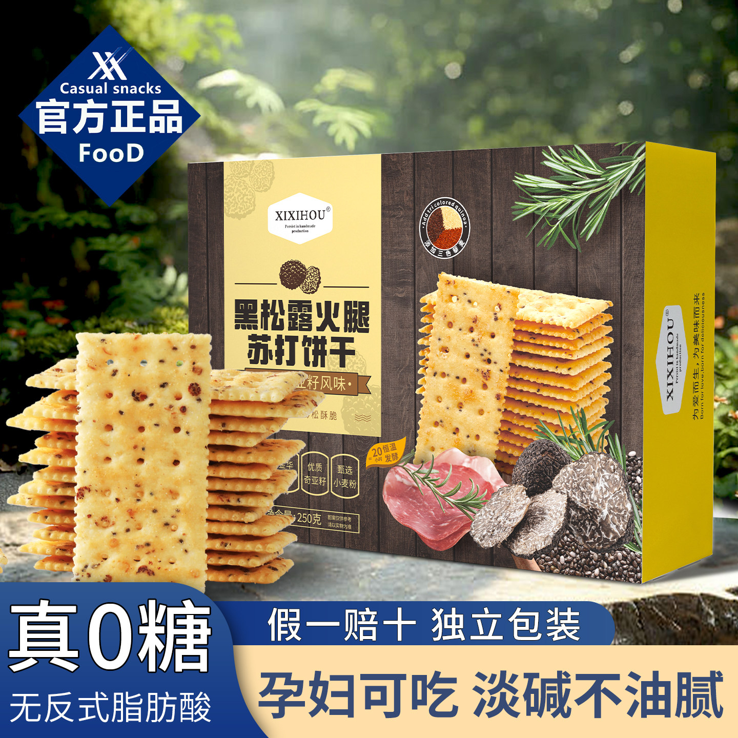 山姆同款无糖黑松露火腿苏打饼干孕妇零食碱性养咸味胃酸香葱海盐