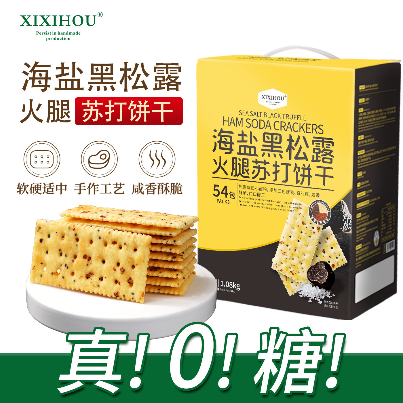 海盐黑松露火腿苏打饼干独立包装咸香酥脆饼干办公室解馋类小零食