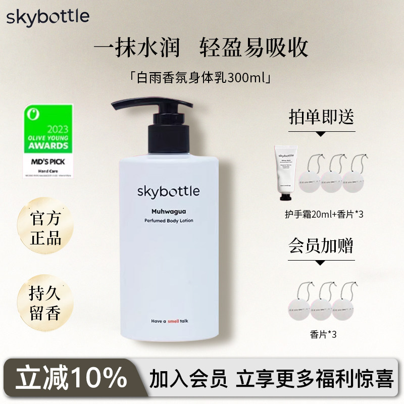 Skybottle韩国香氛身体乳保湿补水滋润女春夏持久留香敏感肌正品