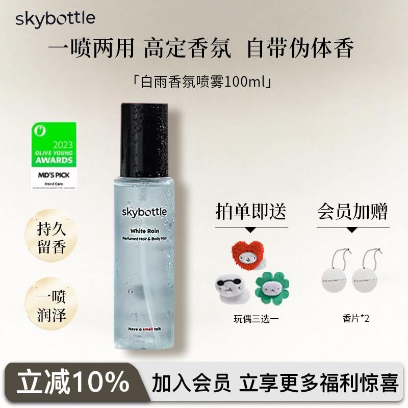 SKYBOTTLE韩国身体香氛喷雾Oliveyoung 香氛喷雾持久留香