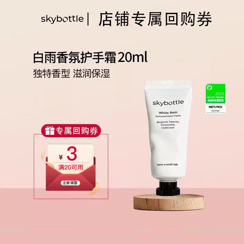 【天猫u先】Skybottle韩国香氛护手霜Oliveyoung护手霜20ml保湿