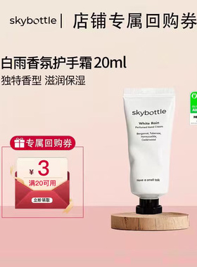 【天猫u先】Skybottle韩国香氛护手霜Oliveyoung护手霜20ml保湿