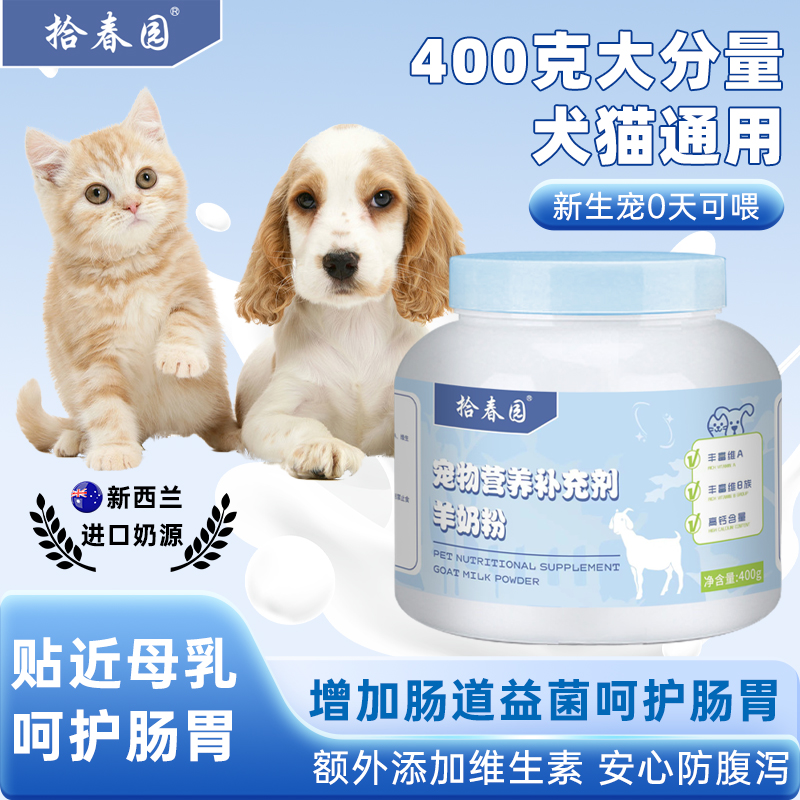 拾春园羊奶粉营养补充剂幼宠可喂