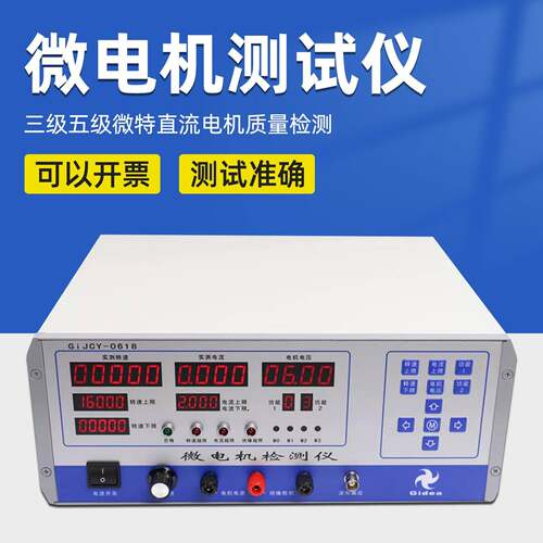 金点GiJCY-0618-A转速电流检测微电机测试仪微电机综合测试仪A型