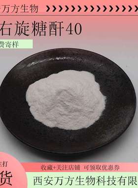 右旋糖酐40 99%万方葡聚糖Dextran40现货包邮可检测9004-54-0