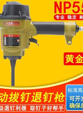 宝菱气动退钉枪NP55拔钉枪拆建筑模板木托盘配件齐全T50SCAP38 70