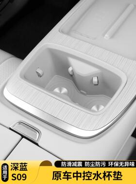 适用于深蓝色S09中控水杯架，海岛后水杯盖，硅胶保护盖，汽车内