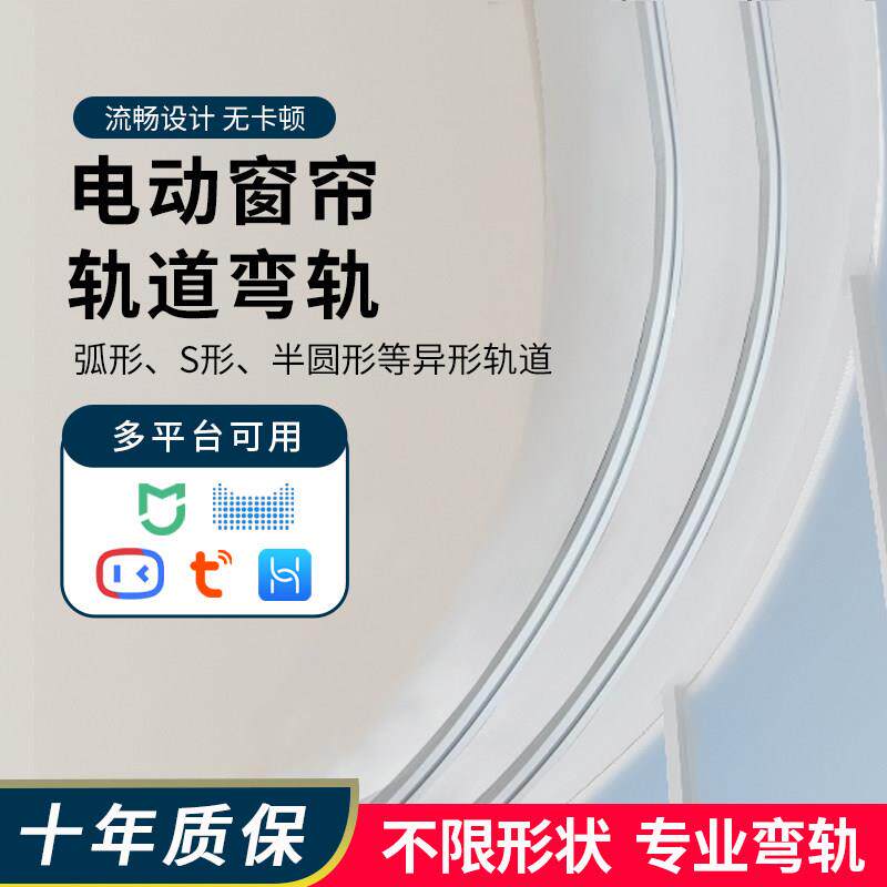 弧形电动窗帘轨道智能全自动弯轨L型U型八角圆形异形覆式照相馆隔