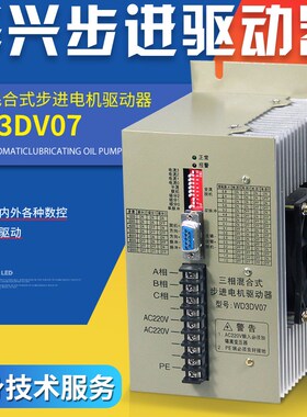 南京华兴数控三相混合式步进电机驱动器WD3DV07,WD3DV02系列包邮