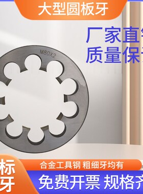 定制圆板牙/大型非标元板牙M60M62M64M65M66M68M70M72*1.5*2*3/4