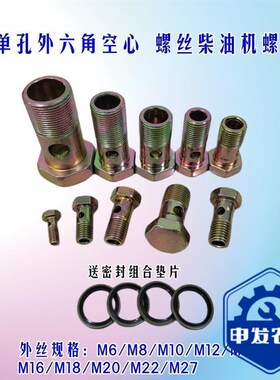 单孔双孔六角空心螺丝 柴油机螺栓 回油管铰接头液压过油螺栓螺丝