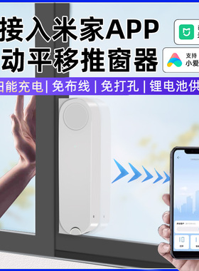 已接入米家Agpp电动推窗器下雨自动关窗器小爱无线智能平移开窗器