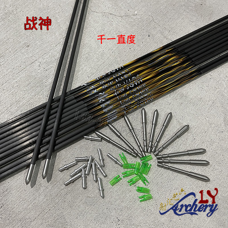 战神箭千一直度纯碳素箭杆竞技反曲弓射准比赛金标碳箭配箭头箭尾