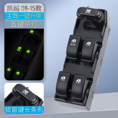 别克凯越玻璃升降器关 款驾电动窗关摇窗机按键