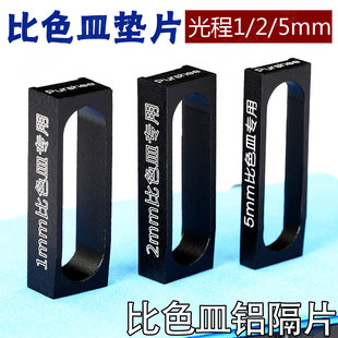 比色皿铝隔片 合金铝材质一体成型配 短光程比色皿垫片