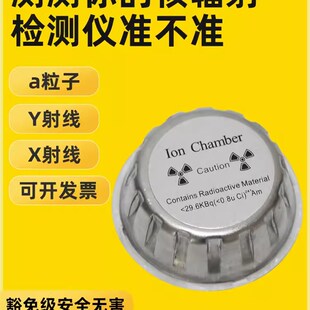 镅核辐射检测仪测试源豁免级电磁放射源辐射安全测试源