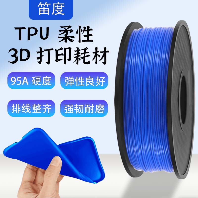 笛度3d打印机耗材TPU耗材95A线径1.75mm高柔性弹性体  可高速打印