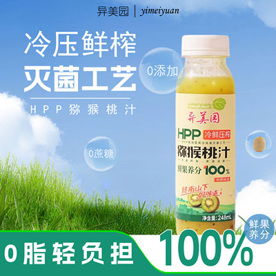 【直播专享】酸甜清爽！HPP猕猴桃汁饮料 夏日限定鲜榨果汁