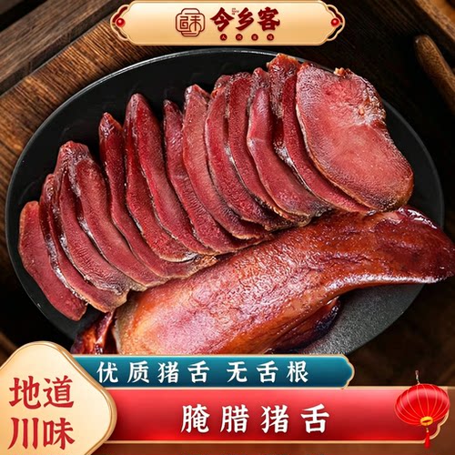 今乡客腌腊猪舌传统工艺四川特产